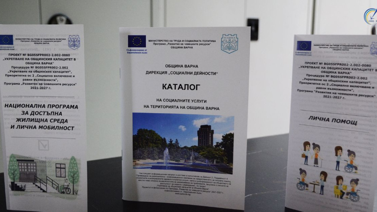 По проект Община Варна изготви каталог на всички социални услуги