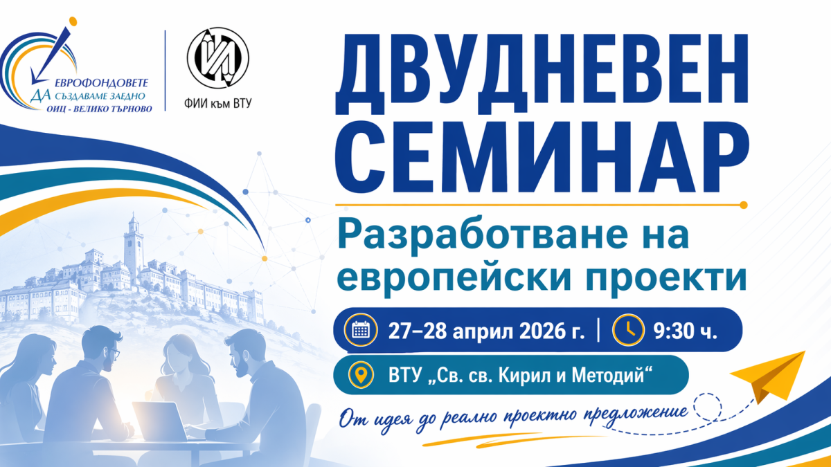 ОИЦ – Велико Търново проведе двудневен семинар съвместно с Факултета по изобразително изкуство на Великотърновския университет