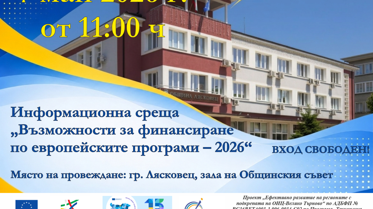 ОИЦ – ВЕЛИКО ТЪРНОВО С ИНФОРМАЦИОННА СРЕЩА В ЛЯСКОВЕЦ