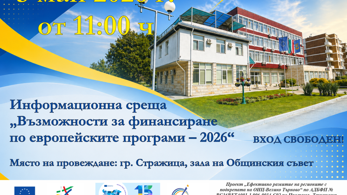 ОИЦ – Велико Търново стартира информационните си срещи по общини в Община Стражица