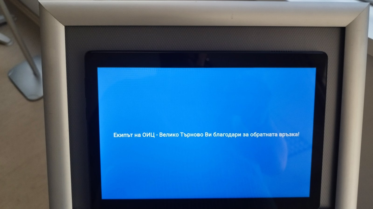 ОИЦ – ВЕЛИКО ТЪРНОВО ВЪВЕДЕ ДИГИТАЛНА СИСТЕМА ЗА ОЦЕНКА НА УДОВЛЕТВОРЕНОСТТА ОТ УСЛУГИТЕ 