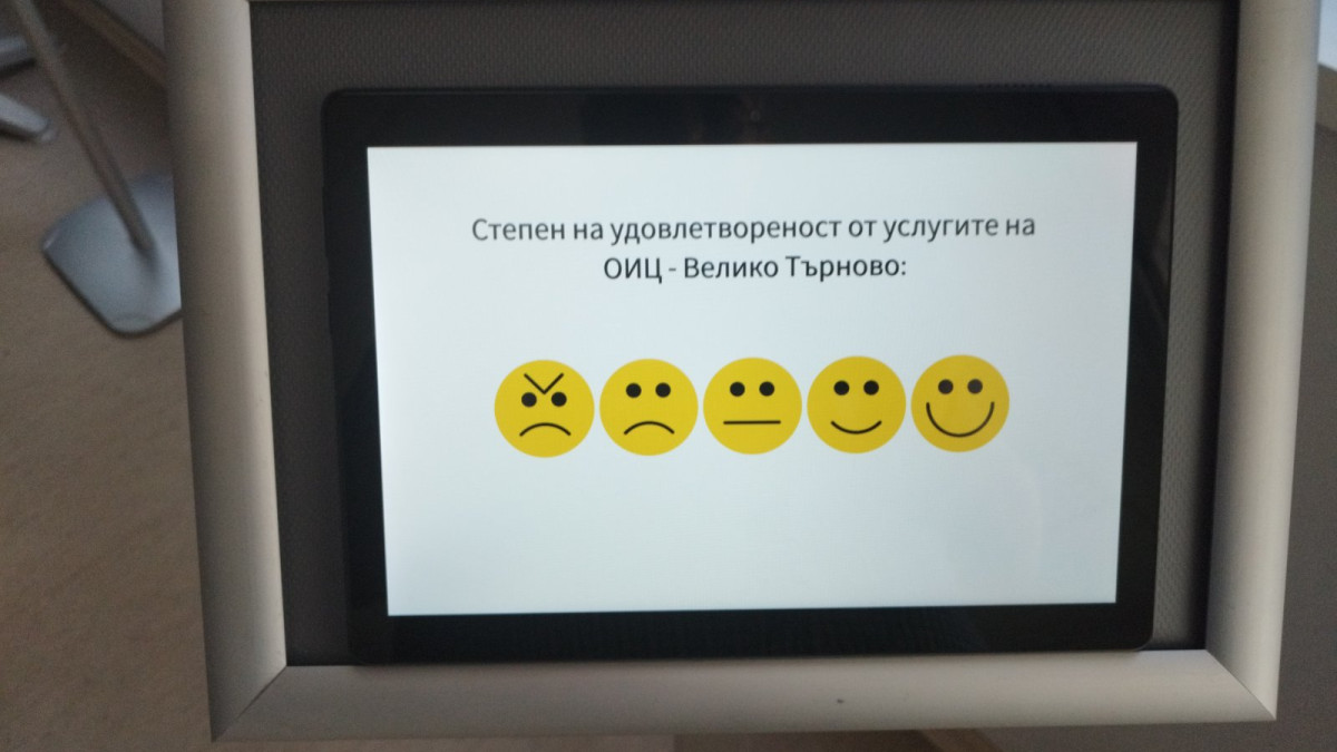 ОИЦ – ВЕЛИКО ТЪРНОВО ВЪВЕДЕ ДИГИТАЛНА СИСТЕМА ЗА ОЦЕНКА НА УДОВЛЕТВОРЕНОСТТА ОТ УСЛУГИТЕ 