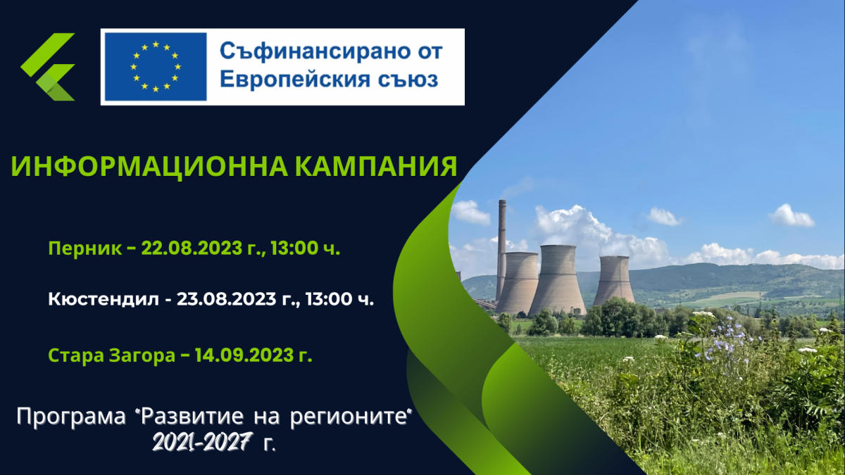 Информационна кампания за възможностите за подкрепа по ПРР 2021-2027 г. и ФСП