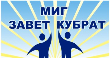Лого МИГ Завет-Кубрат