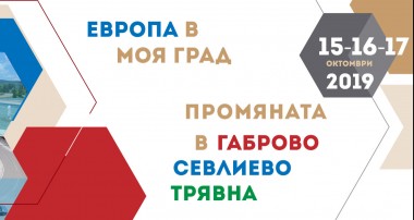 Европа в моя град: Промяната в Габрово, Севлиево и Трявна