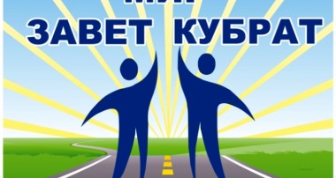 МИГ Завет-Кубрат