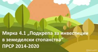 МИГ „Дряново – Трявна – в сърцето на Балкана“ обявява прием по мярка 4.1 „Подкрепа за инвестиции в земеделски стопанства“