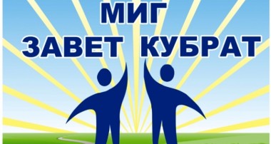 МИГ Завет-Кубрат