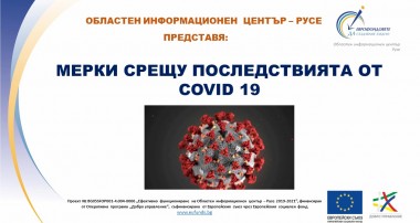 1 Мерки срещу последствията от COVID -19 