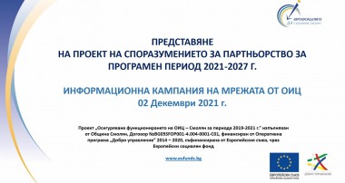 ОИЦ-СМОЛЯН ПРЕДСТАВИ ПРОЕКТА НА СПОРАЗУМЕНИЕТО ЗА ПАРТНЬОРСТВО НА БЪЛГАРИЯ С ЕВРОПЕЙСКАТА КОМИСИЯ