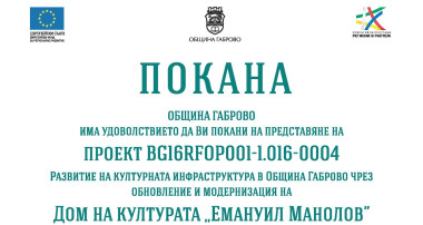 Община Габрово представя проекта за обновяване на Дома на културата