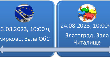 МИГ "КИРКОВО-ЗЛАТОГРАД КАНИ ЗА УЧАСТИЕ В ОБУЧЕНИЯ НА ТЕМА: "НОВАТА СТРАТЕГИЯ ЗА ВОМР 2023-2027“