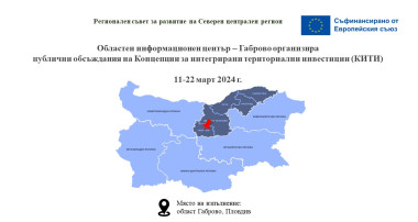 ПУБЛИЧНИ КОНСУЛТАЦИИ НА КОНЦЕПЦИИТЕ ЗА ИНТЕГРИРАНИ ТЕРИТОРИАЛНИ ИНВЕСТИЦИИ ОТ ОБЛАСТ ГАБРОВО ПРЕДСТОЯТ ПРЕЗ МАРТ