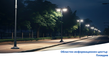 6 общини от област Пловдив - община Калояново, община Карлово, община Пловдив, община Сопот, община Стамболийски и община Съединение - сключиха договори с Министерство на енергетиката за внедряване на енергийно ефективни системи за улично осветление. Проектите са на обща стойност близо 8.5 млн. лв. безвъзмездна финансова помощ, осигурени по втората покана „Подкрепа за енергийно ефективни системи за улично осветление” (BG-RRP-4.028), част от Националния план за възстановяване и устойчивост (НПВУ). 
