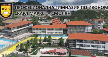 ИКОНОМИЧЕСКАТА ГИМНАЗИЯ В СМОЛЯН ВЕЧЕ Е ОФИЦИАЛНО АКРЕДИТИРАНО УЧИЛИЩЕ ПО ПРОГРАМА "ЕРАЗЪМ+"