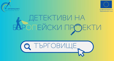 ВТОРА СРЕЩА НА  ОИЦ- ТЪРГОВИЩЕ И МЛАДИТЕ ЕВРОПЕЙСКИ  ДЕТЕКТИВИ  