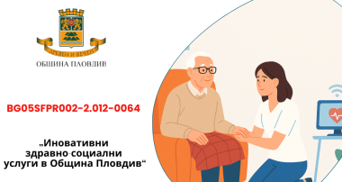 Иновативни здравно-социални услуги в oбщина Пловдив