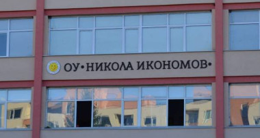 ОУ Никола Икономов Разград