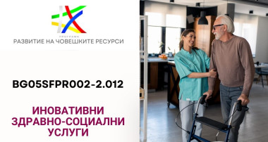 Иновативни здравно-социални услуги