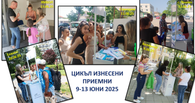 Цикъл изнесени приемни 25