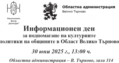 Информационен ден за културните политики в общините от област Велико Търново