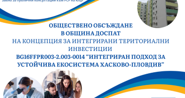 ОБЩЕСТВЕНО ОБСЪЖДАНЕ  В ОБЩИНА ДОСПАТ НА КОНЦЕПЦИЯ ЗА ИНТЕГРИРАНИ ТЕРИТОРИАЛНИ ИНВЕСТИЦИИ „ИНТЕГРИРАН ПОДХОД ЗА УСТОЙЧИВА ЕКОСИСТЕМА ХАСКОВО-ПЛОВДИВ“