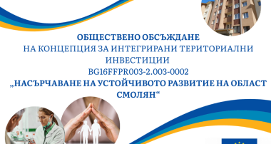 ОБЩЕСТВЕНО ОБСЪЖДАНЕ  НА КОНЦЕПЦИЯ ЗА ИНТЕГРИРАНИ ТЕРИТОРИАЛНИ ИНВЕСТИЦИИ „НАСЪРЧАВАНЕ НА УСТОЙЧИВОТО РАЗВИТИЕ НА ОБЛАСТ СМОЛЯН“