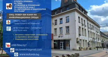 Публично събитие на ОИЦ – Ловеч в град Ловеч