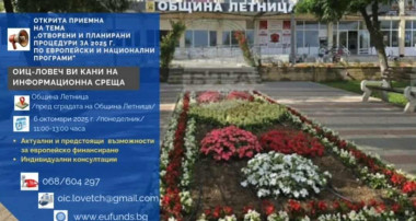 Публични консултации на открито 2025