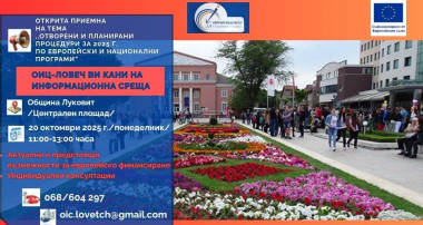 Открити приемни на ОИЦ - Ловеч 2025
