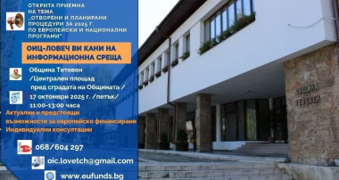 Публични информационни събития ОИЦ-Ловеч 2025 г.