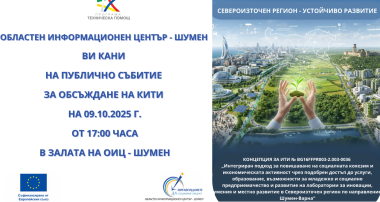 КИТИ BG16FFPR003-2.003-0036 „Интегриран подход за повишаване на социалната кохезия и икономическата активност чрез подобрен достъп до услуги, образование, възможности за младежко и социално предприемачество и развитие на лаборатории за иновации, умения и местно развитие в Североизточен регион по направление Шумен – Варна“