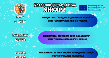 Програма за 01.2026