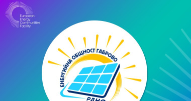 73 енергийни общности получават финансиране по LIFE: Габрово – единственият одобрен проект от България