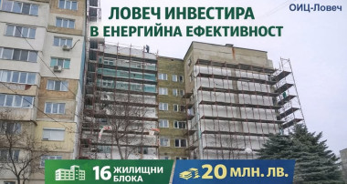 В Ловеч ще бъдат санирани още 16 блока за около 20 милиона лева