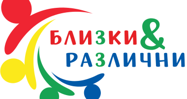 Сдружение „Знание“ обявява старта на проект „Близки и различни“