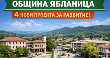 Община Ябланица с четири нови проекта
