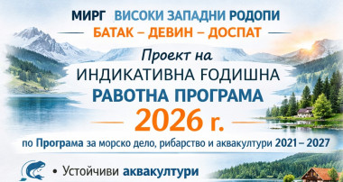 ПУБЛИКУВАН Е ПРОЕКТ НА ИНДИКАТИВНАТА ГОДИШНА РАБОТНА ПРОГРАМА ЗА 2026 Г. НА МИРГ „ВИСОКИ ЗАПАДНИ РОДОПИ“