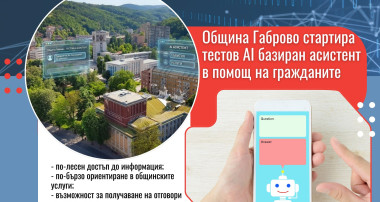 Община Габрово тества AI асистент като част от дигиталната трансформация на публичните услуги