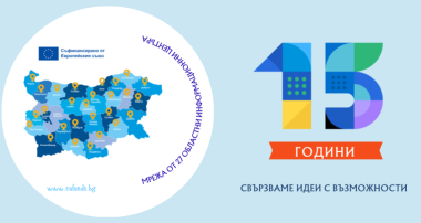 Националната кампания „15 години ОИЦ – Свързваме идеи с възможности“