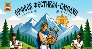 ОРФЕЕВ ФЕСТИВАЛ 2026 ЩЕ ПОПУЛЯРИЗИРА КУЛТУРНОТО НАСЛЕДСТВО И ТУРИЗМА В РОДОПИТЕ