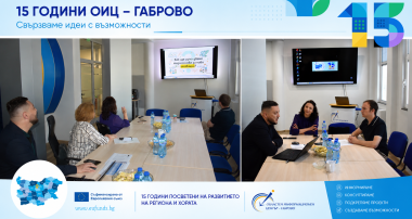 15 години ОИЦ – Габрово: когато европейските възможности стигат по-близо до хората