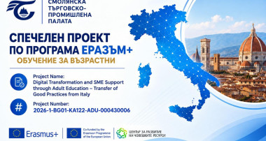 СМОЛЯНСКАТА ТЪРГОВСКО-ПРОМИШЛЕНА ПАЛАТА СТАРТИРА РЕАЛИЗАЦИЯТА НА НОВ ПРОЕКТ ПО ПРОГРАМА „ЕРАЗЪМ+“