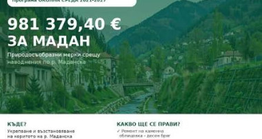 ОБЩИНА МАДАН РЕАЛИЗИРА ПРОЕКТ ЗА УКРЕПВАНЕ НА РЕКА МАДАНСКА И ПРЕВЕНЦИЯ НА РИСКА ОТ НАВОДНЕНИЯ