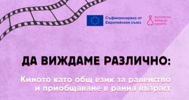 Сдружение „Знание“ – Ловеч стартира двугодишен проект за равенство и приобщаване на децата чрез кино
