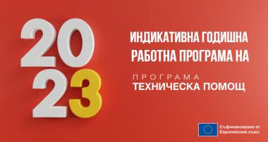 ИГРП 2023 Програма "Техническа помощ"