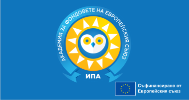 Академия за фондовете от ЕС