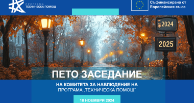 Пето заседание