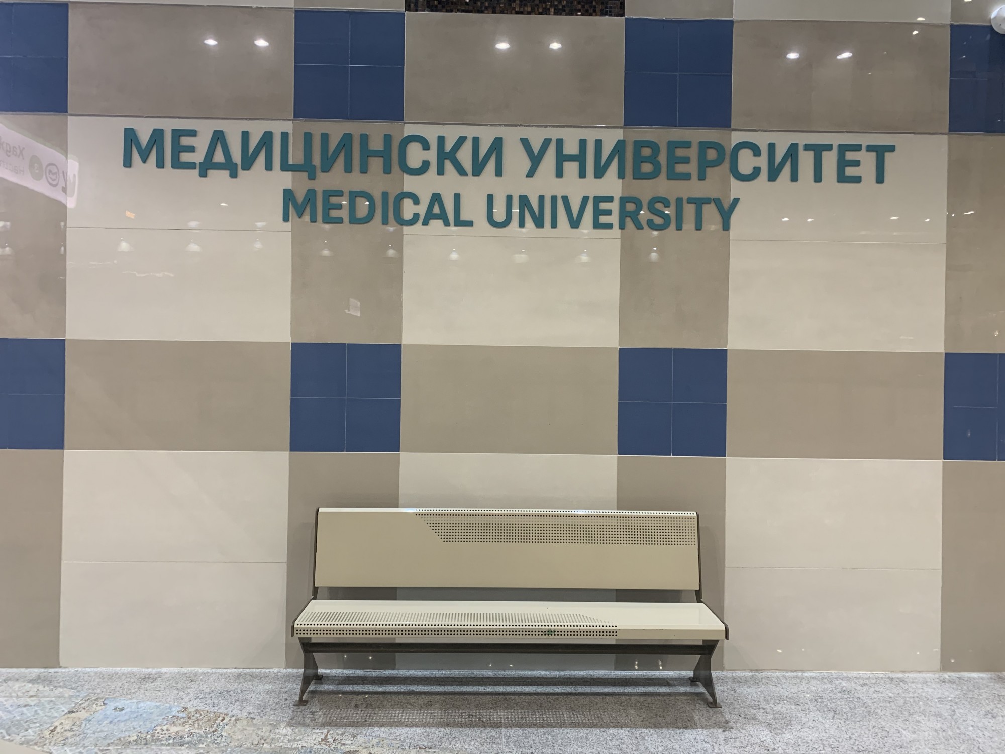 metro station "Medicinski universitet"